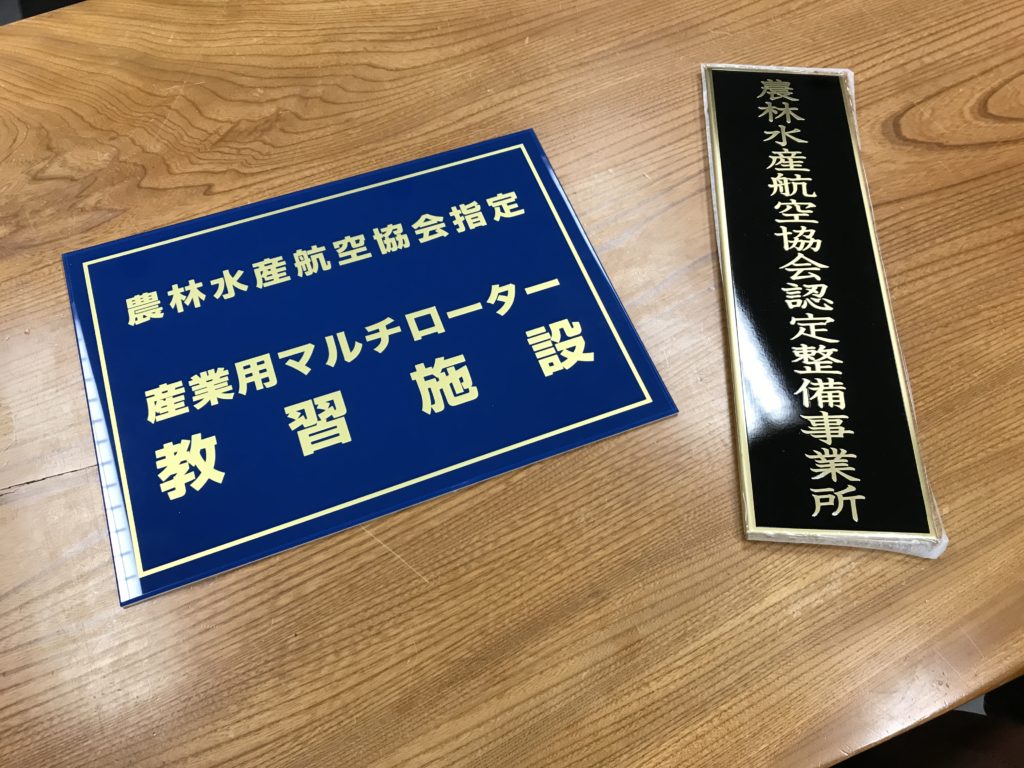 農林水産省航空協会指定