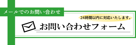 お問い合わせフォーム